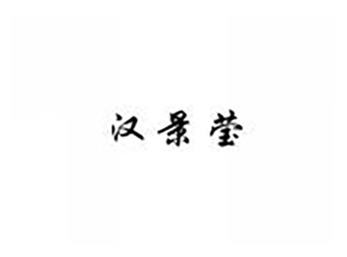汉景莹
