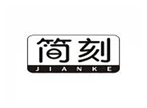 简刻
