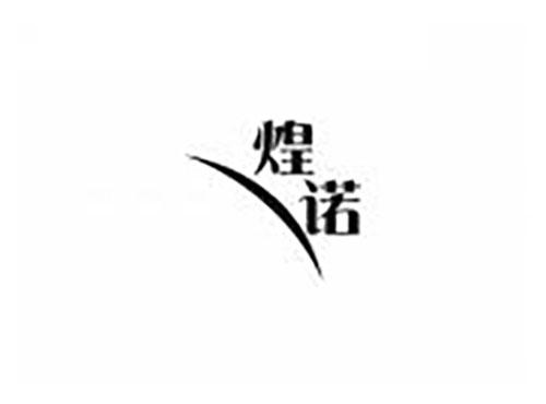 煌诺