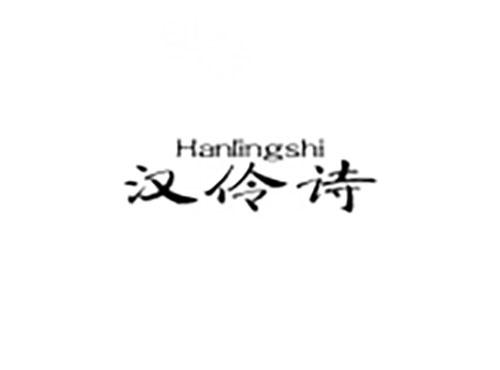 汉伶诗