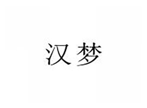 汉梦