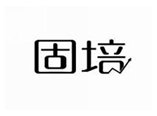 固培