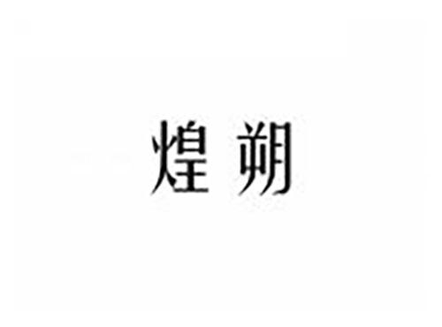 煌朔