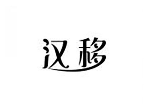 汉移