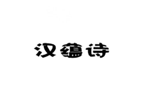 汉蕴诗