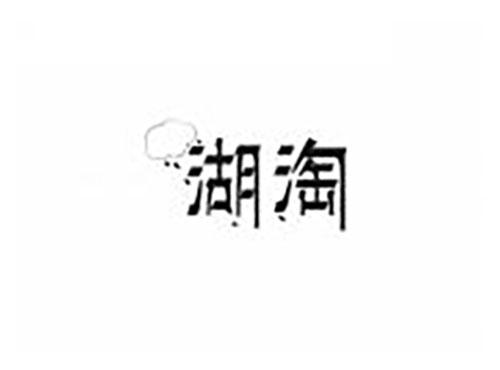 湖淘