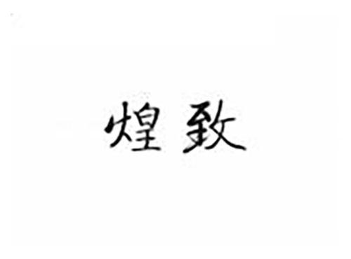 煌致