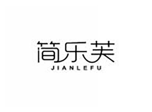 简乐芙