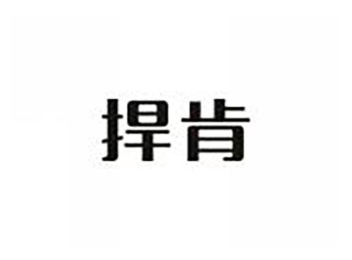 捍肯