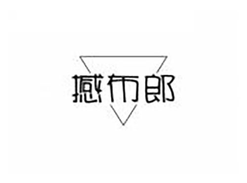 撼布郎