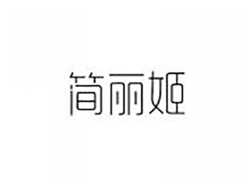 简丽姬