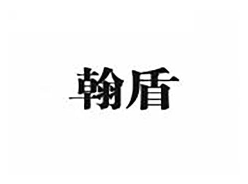 翰盾