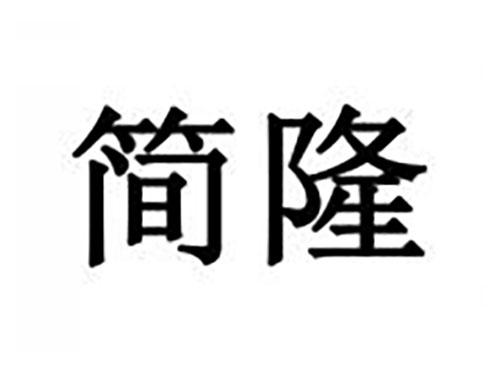 简隆
