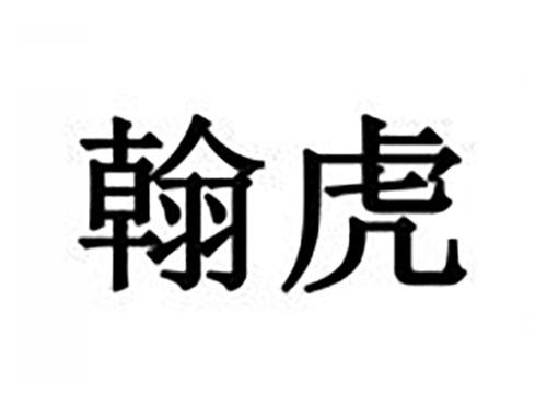 翰虎