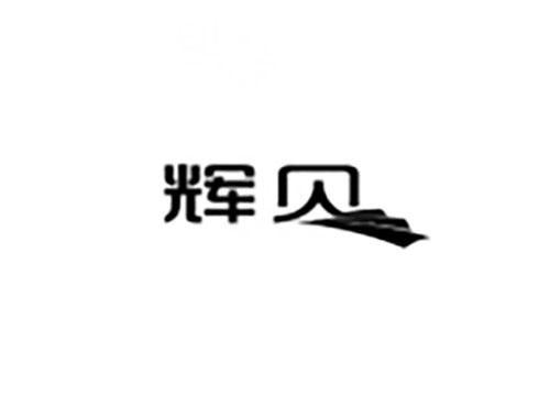 辉贝