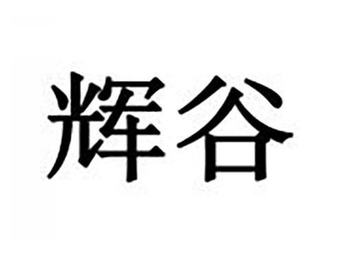 辉谷
