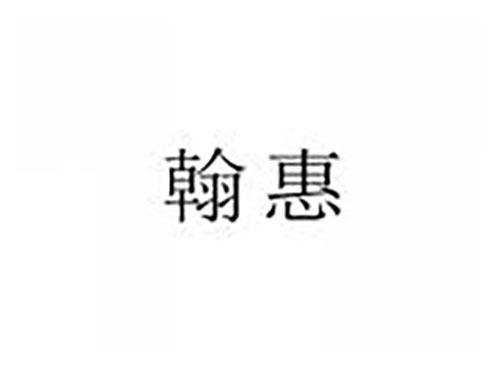翰惠