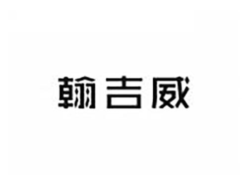 翰吉威