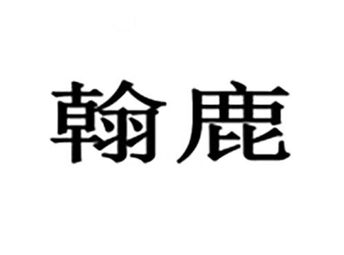 翰鹿