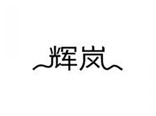 辉岚