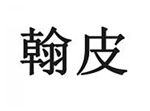 翰皮