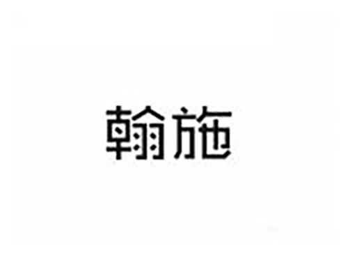 翰施