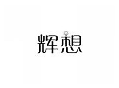 辉想