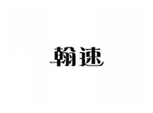 翰速
