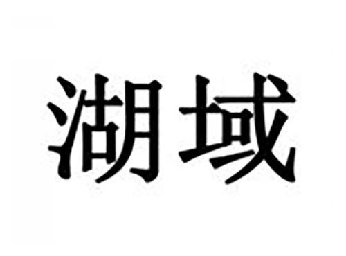 湖域