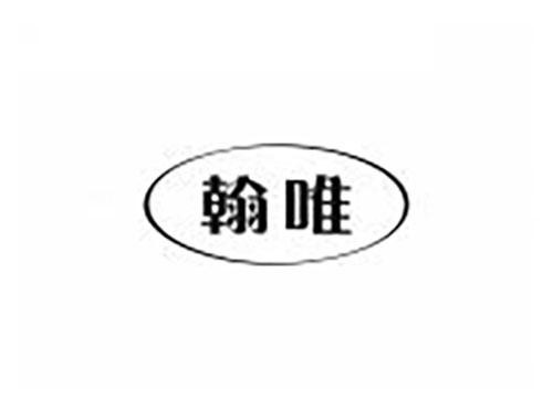 翰唯