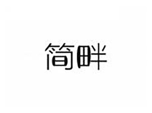 简畔
