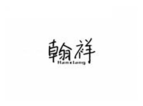 翰祥