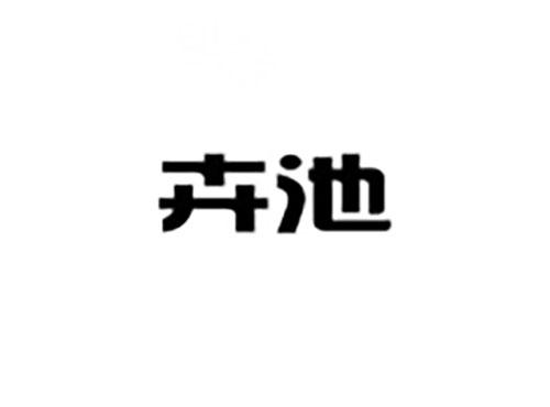 卉池