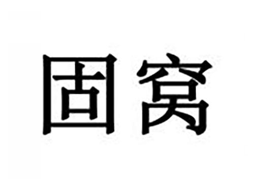 固窝