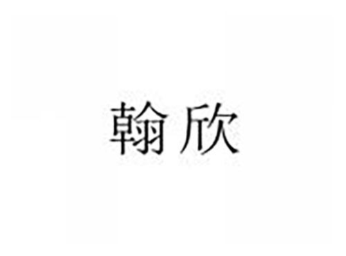 翰欣