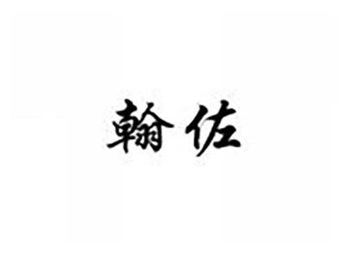 翰佐