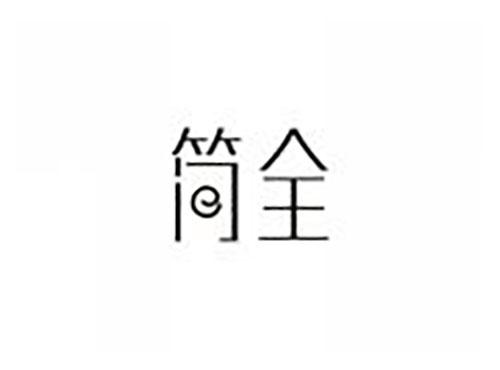 简全