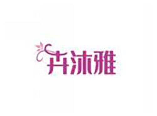 卉沐雅