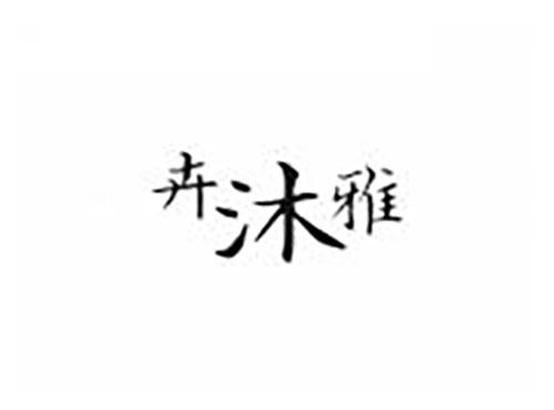 卉沐雅