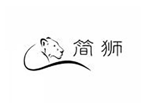 简狮