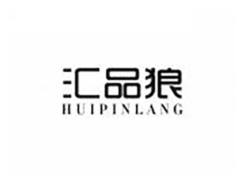 汇品狼