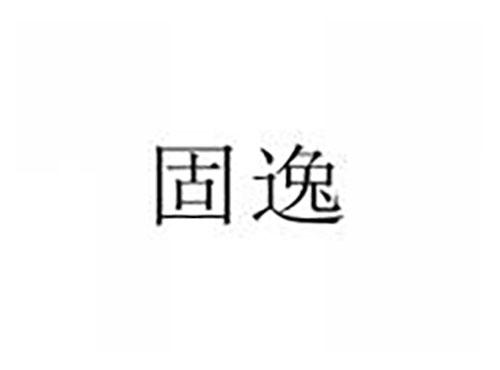 固逸