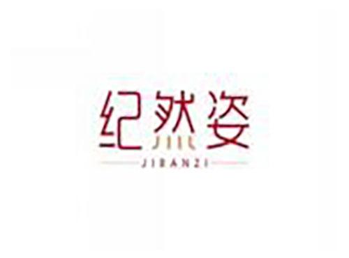 纪然姿JIRANZI
