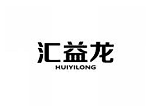 汇益龙