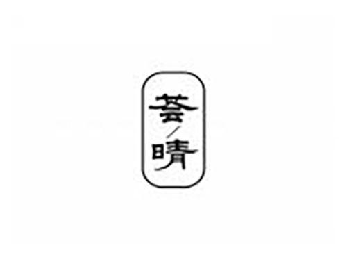 荟/晴