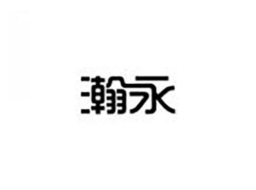 瀚永