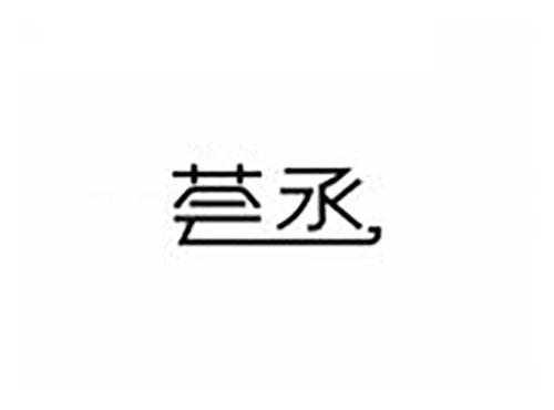 荟丞