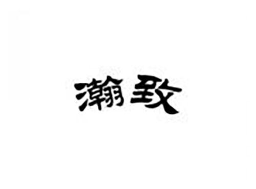瀚致