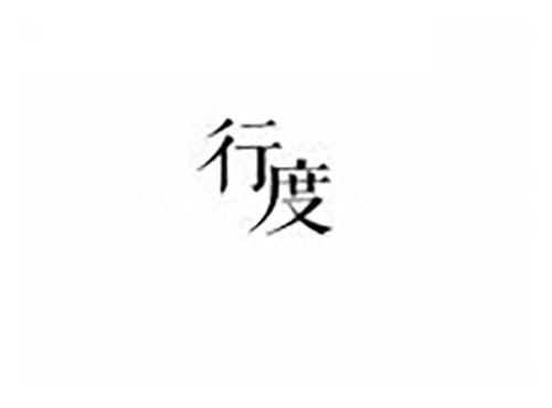 行度