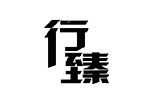 行臻